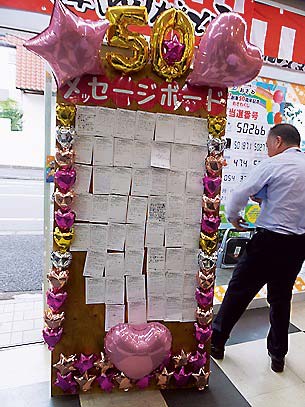 多くのお客からお祝いのメッセージが寄せられた