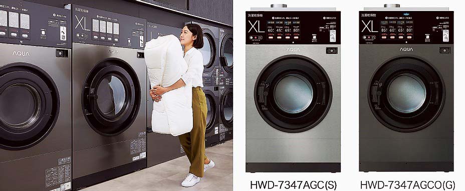 アクアが業務用洗濯乾燥機を発売 敷布団専用コース搭載 | 電波新聞デジタル