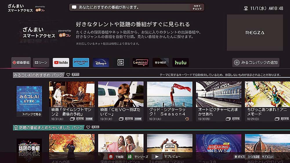 「ざんまい」機能で放送コンテンツとネット動画を一体で表示できる