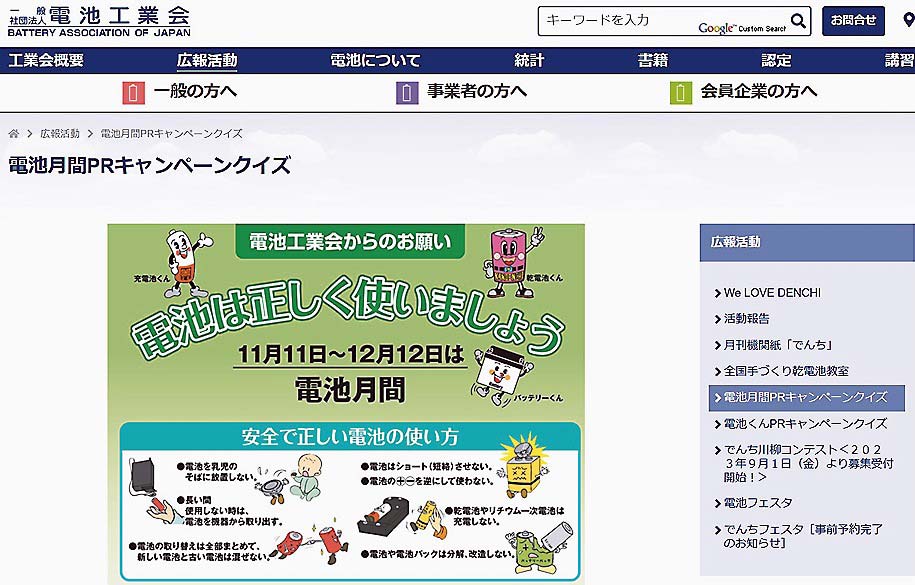 電池月間を通して、正しい電池の使い方などを紹介する電池工業会のWebサイト