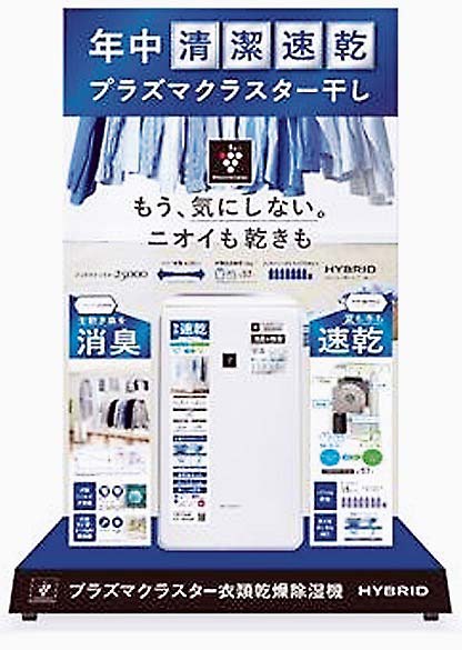 店頭ではプラズマクラスターを軸に清潔乾燥の訴求に力を入れる