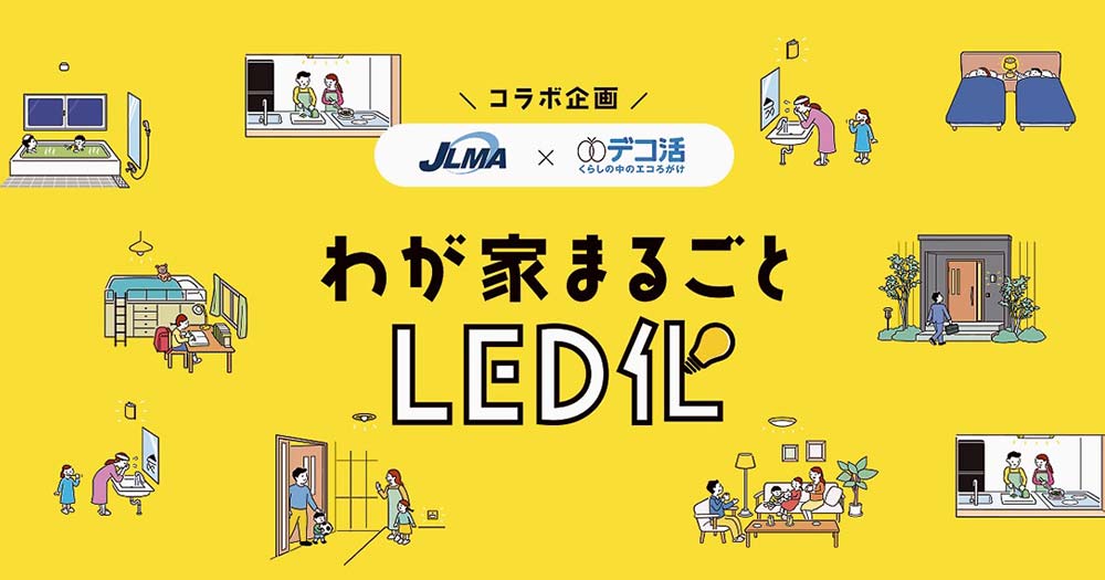 Webサイト「わが家まるごとLED化」ではLEDに変更した場合の電力量などを簡単に知ることができる