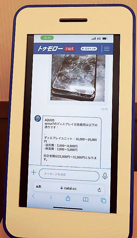 トゥモロー・ネットの「CAT．AI」。割れたスマホ画面を撮影して送信すると目安となる修理費用などを生成AIが教えてくれる