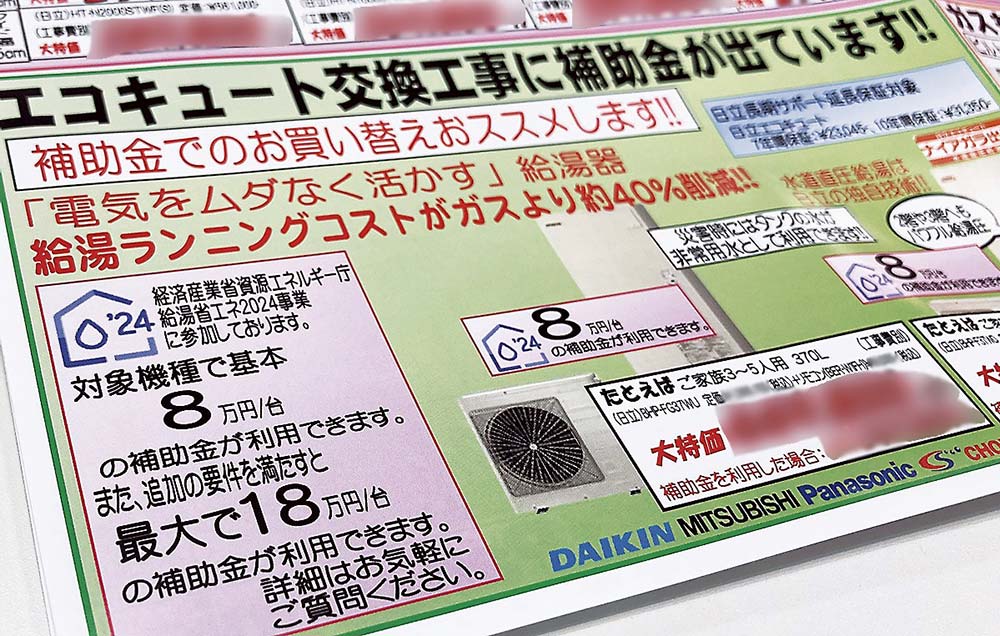 チラシに国の補助金適用時の金額の目安を記載している