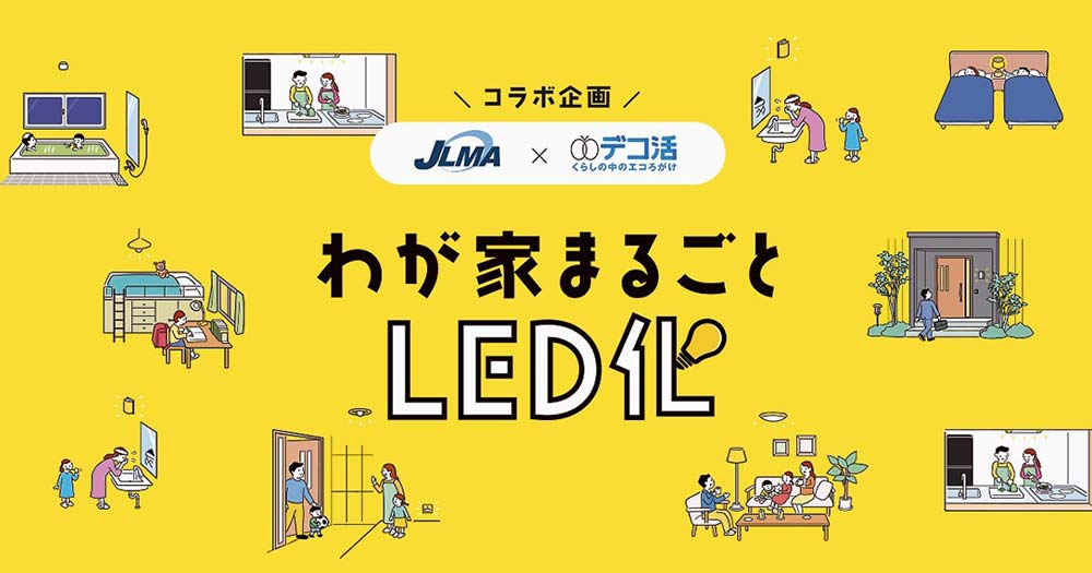 「わが家まるごとLED化」のトップページ