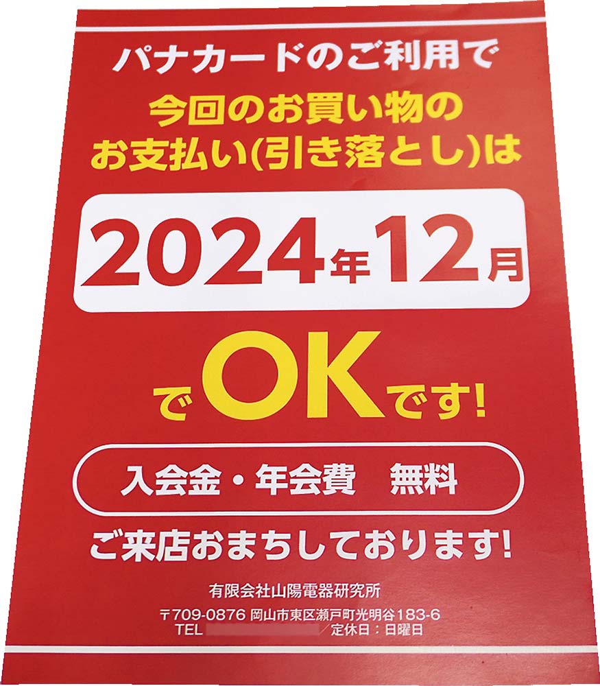 パナカード利用促進へ特製チラシ（山陽電器研究所）