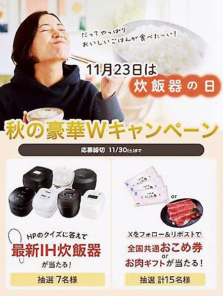 炊飯器の日に合わせたプレゼントキャンペーンで啓発