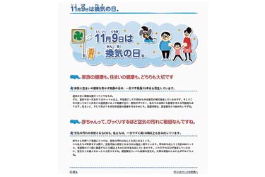 【換気の日特集】11月9日は「換気の日」　コロナ禍で空気質の意識高まる