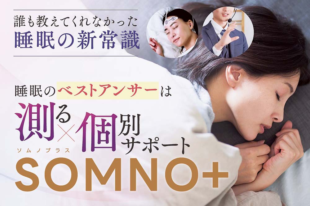 自宅で取り組める睡眠改善サービス「SOMNO＋」の提供を開始