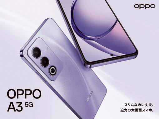 基本性能を充実させた「OPPO A3 5G」