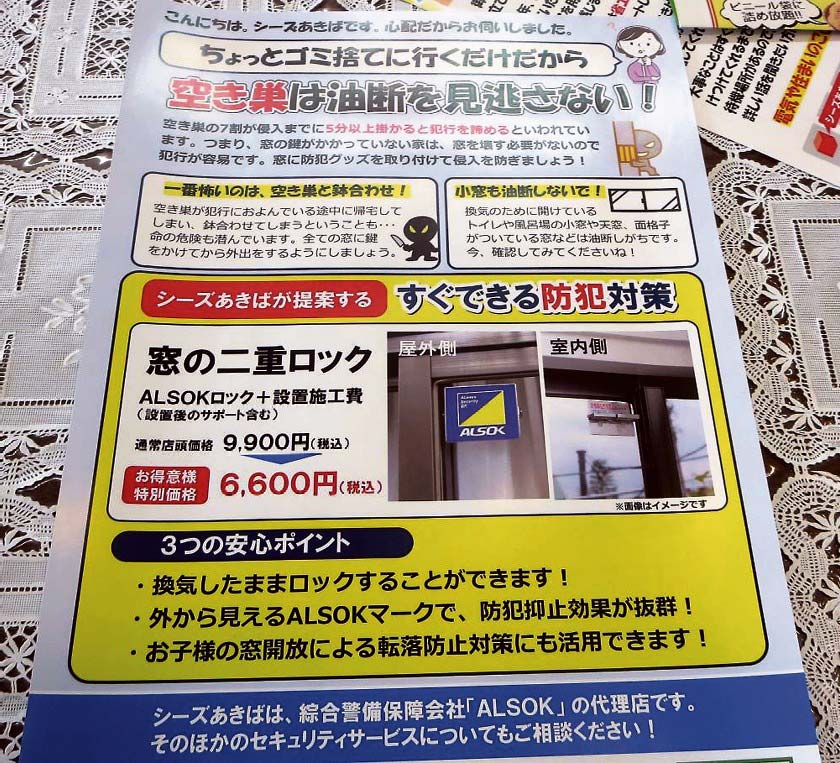 チラシでALSOKの代理店であることを紹介する（ライフパートナーシーズあきば）