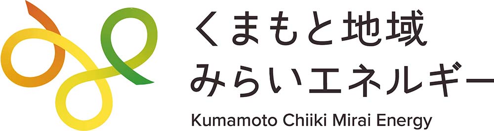 「くまもと地域みらいエネルギー」のロゴ