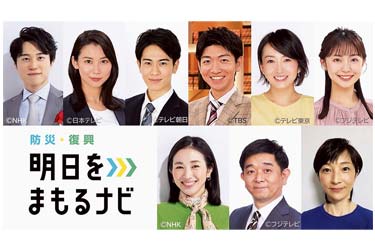 東日本大震災から14年、今年も「防災プロジェクト」実施　NHKと民放5局が共同　各局アナが備え呼びかけ