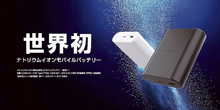 世界初の「ナトリウムイオンモバイルバッテリー」