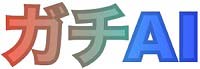 ガチAI