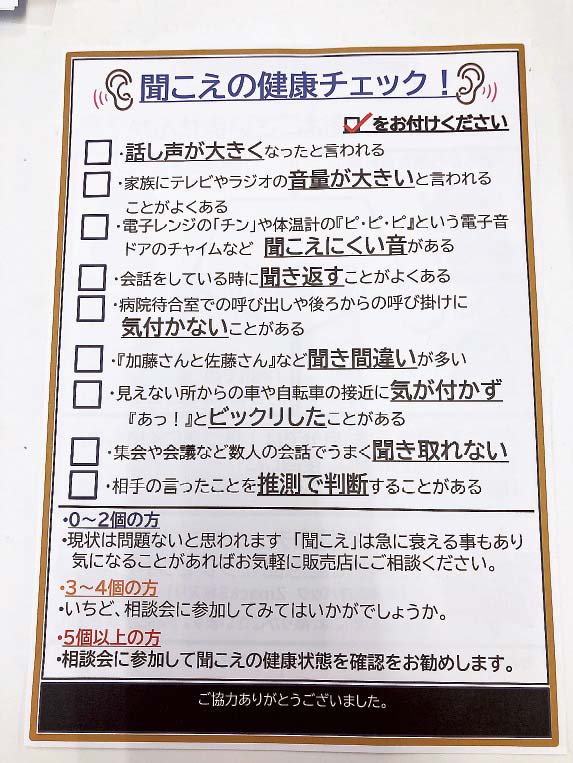 商談テーブルで配布した聞こえに関するチェック項目を書いたチラシ