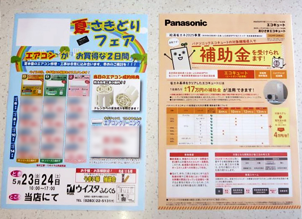 フェアのチラシ（左）とエコキュートの補助金を促す販売会社のチラシを活用している