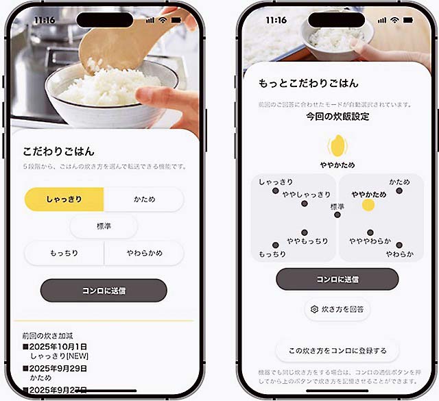 「こだわりごはん」「もっとこだわりごはん」操作画面（キッチンアプリ「つなぐレシピ」）