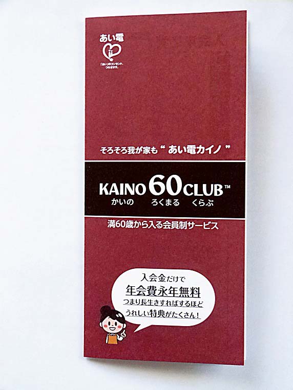 「KAINO 60 CLUB」の入会申込書