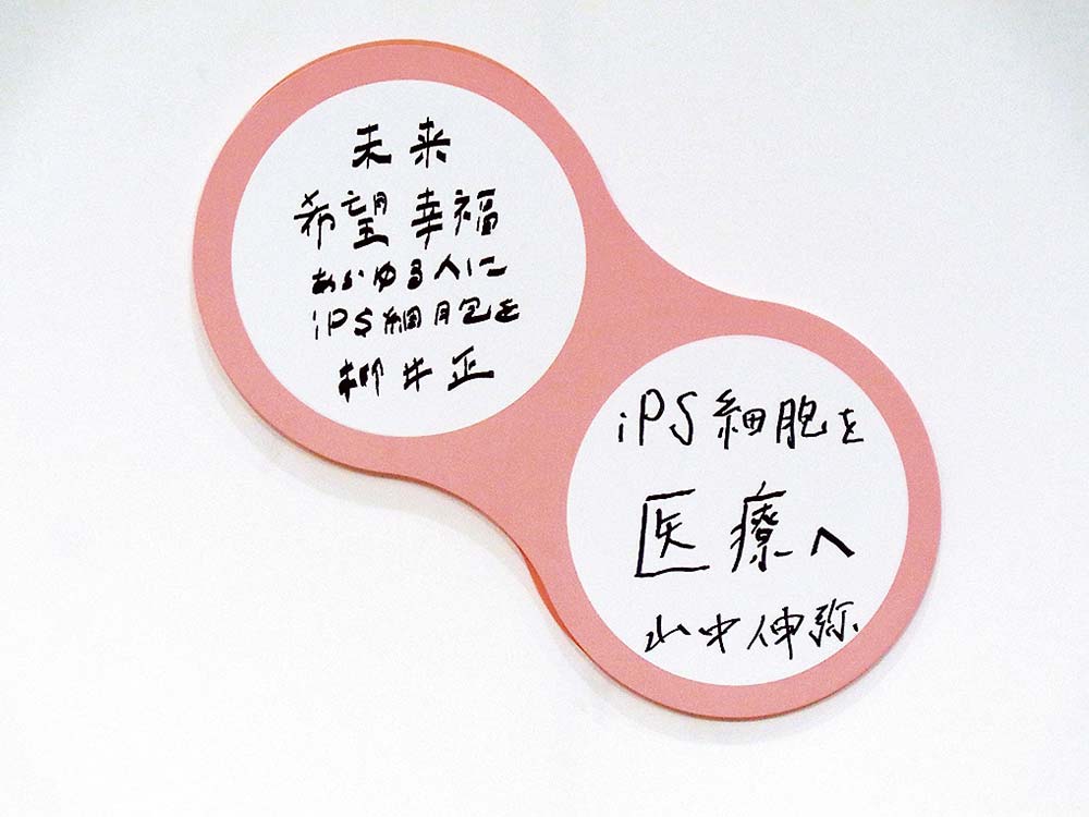 柳井会長と山中理事長がiPS細胞への思いを書き込んだ