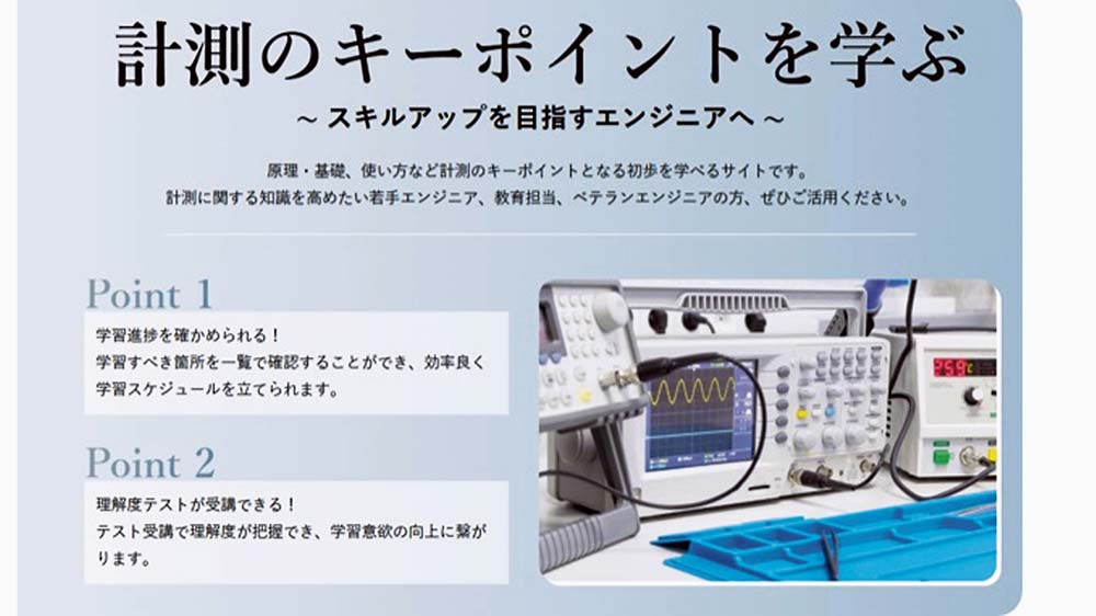 計測を自分のペースで学べるTEO Study