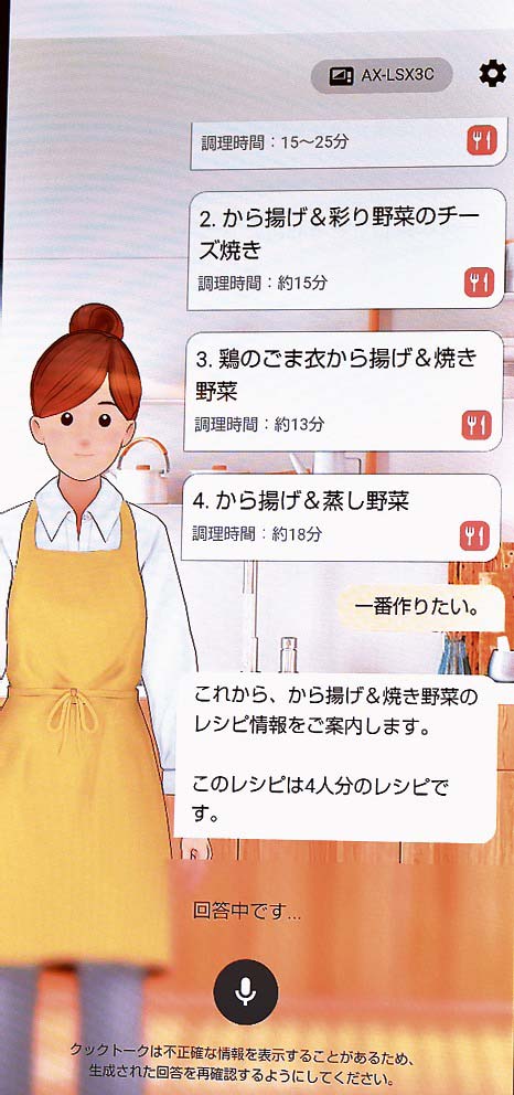 誰でも料理が楽しくなる、人に寄り添った柔軟な会話を実現した「クックトーク」