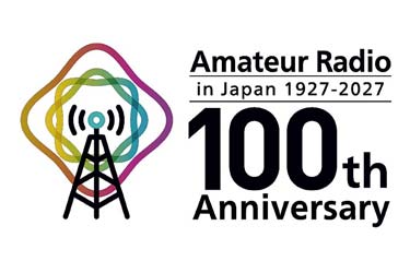 アマチュア無線100周年　JARLが式典など記念事業を計画
