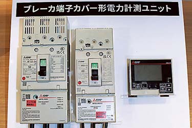 三菱電機の電力計測ユニット　ワンタッチで既存ブレーカーに設置、製品コンクールで国交大臣賞