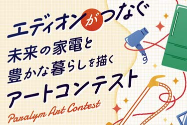 エディオン、障害者対象のアートコンテスト開催
