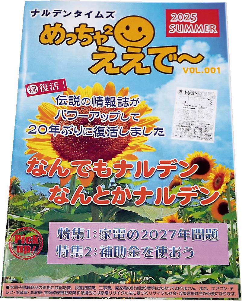 20年ぶりに復活した情報誌「めっちゃ²ええで～」