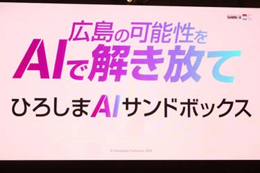 広島の未来をつくる「ひろしまAIサンドボックス」　20件の挑戦が本格始動