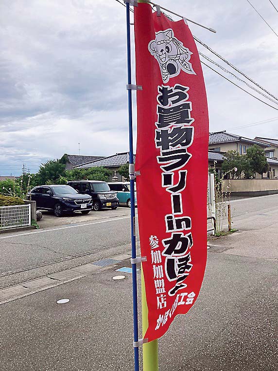 かほく市商工会が主催している「お買物ラリーinかほく」の参加店として店頭にのぼりを掲げている