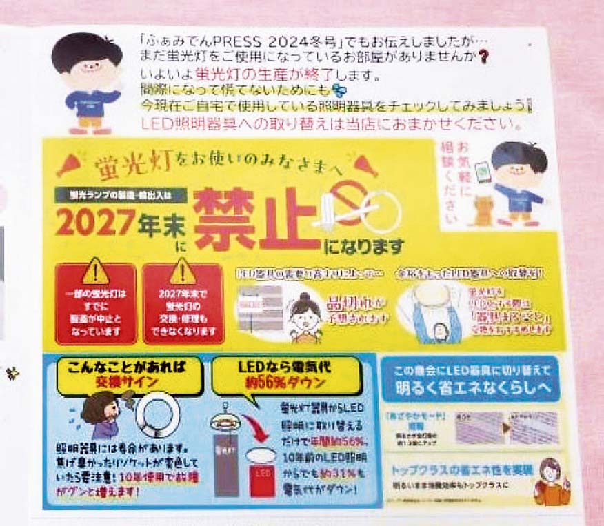 蛍光灯の製造禁止を周知（S-LINKファミリー）