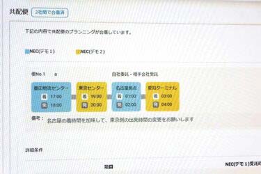 NECが物流現場を支援　「共同輸配送プラットフォーム」投入