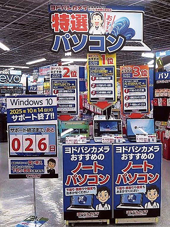 ウィンドウズ10サポート終了をカウントダウンで周知（ヨドバシカメラマルチメディアさいたま新都心駅前店）