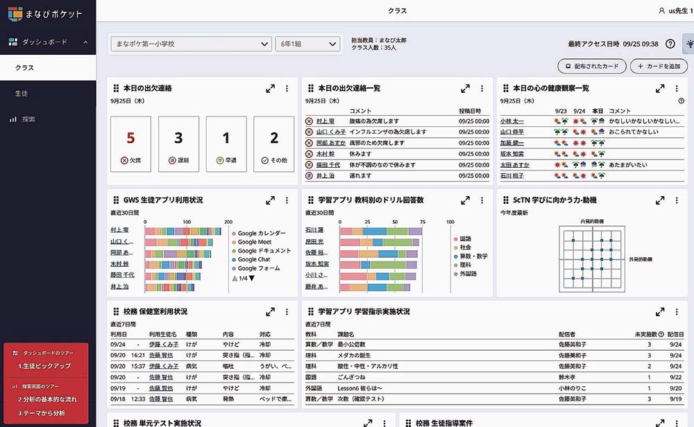 「まなびポケット」のダッシュボード画面（先生側）