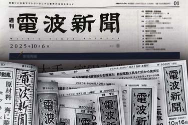【電波新聞75周年特集】電波新聞の75年とこれから　1950年5月に創刊、業界と共に歩む