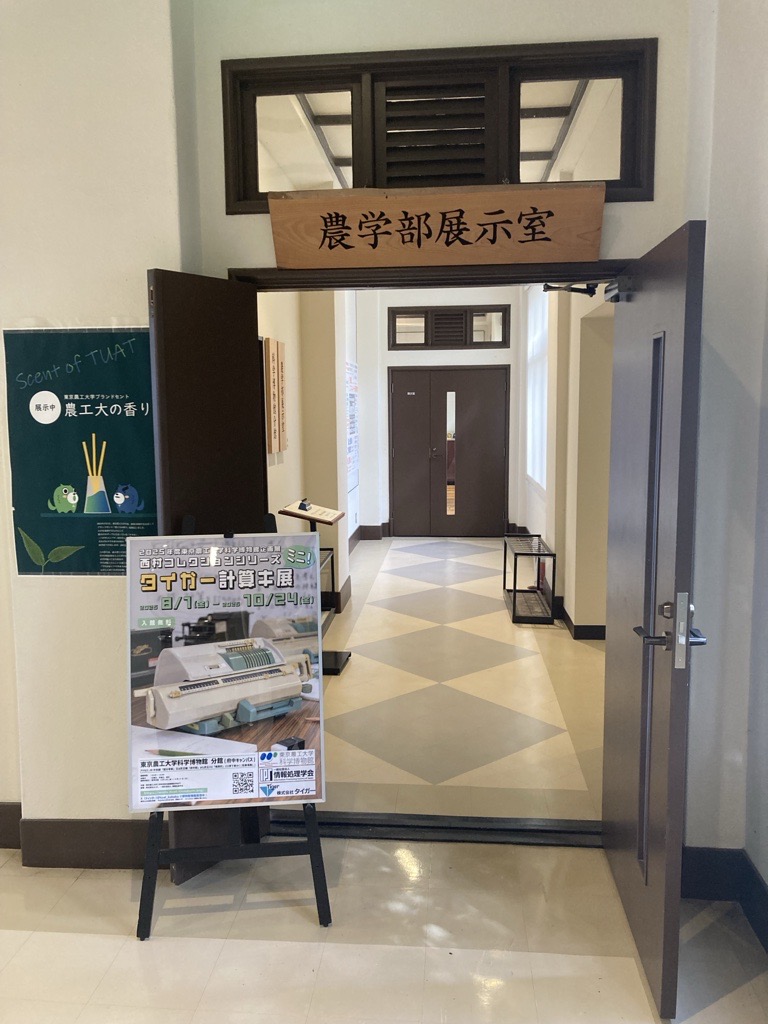 東京農工大学科学博物館府中分館での展示