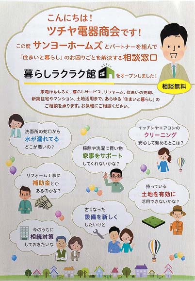 サンヨーホームズのチラシを積極的に活用した