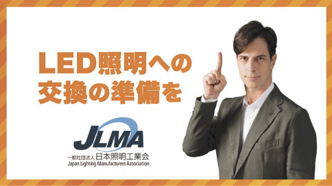 JLMAはLED照明への交換を促すCMにパトリック・ハ
ーラン氏を起用した（写真提供：日本照明工業会）
