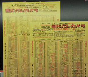 ヨドバシカメラの昔の広告チラシも展示されていた