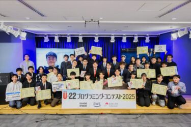 「U-22プログラミング・コンテスト2025」各賞決定 経産大臣賞は中学生が受賞