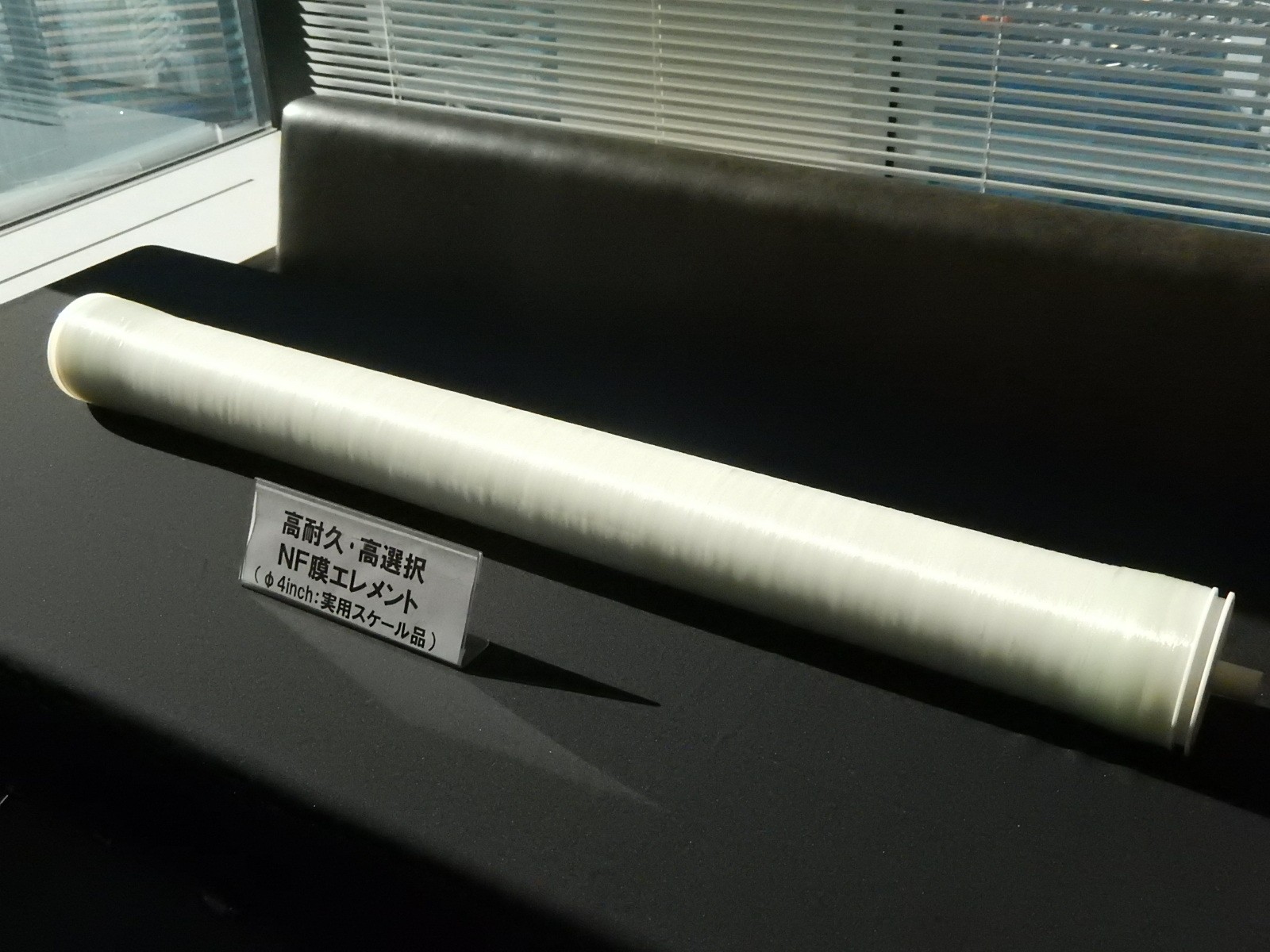 高耐久・高選択NF膜エレメント(φ4インチ、実用スケール品)