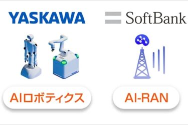 安川電機とソフトバンク、 「フィジカルAI」の実装に向けて協業　ロボットの作業領域拡張へ