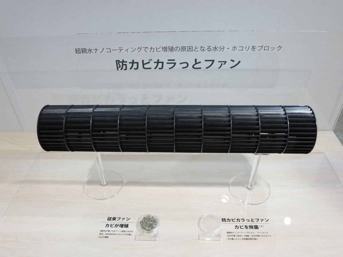 最もカビ菌が付着するファンに、徹底した防カビ対策を施した。