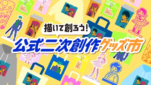 「描いて創ろう!公式二次創作グッズ市」イメージ