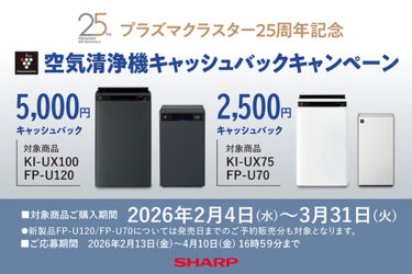 空気清浄機の販促キャンペーン開始、最大5000円キャッシュバック　シャープ