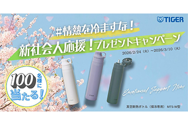 ボトルプレゼントキャンペーン、新社会人「はじまりの情熱」を応援　タイガー魔法瓶