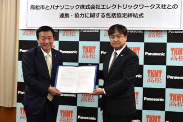 パナソニック、高松市と包括連携協定を締結　電材商品で街づくりの活性化を後押し
