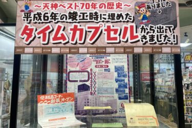 ベスト電器福岡本店、1994年のタイムカプセル公開